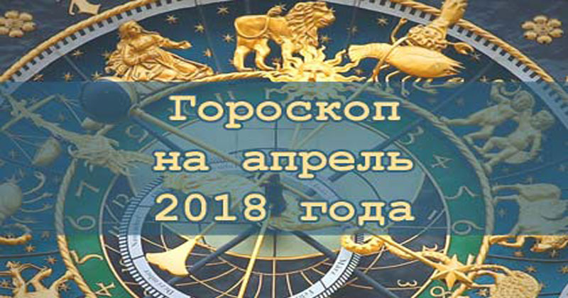 Знаки зодиака на апрель 2018 года. Астрологический баннер город солнца.