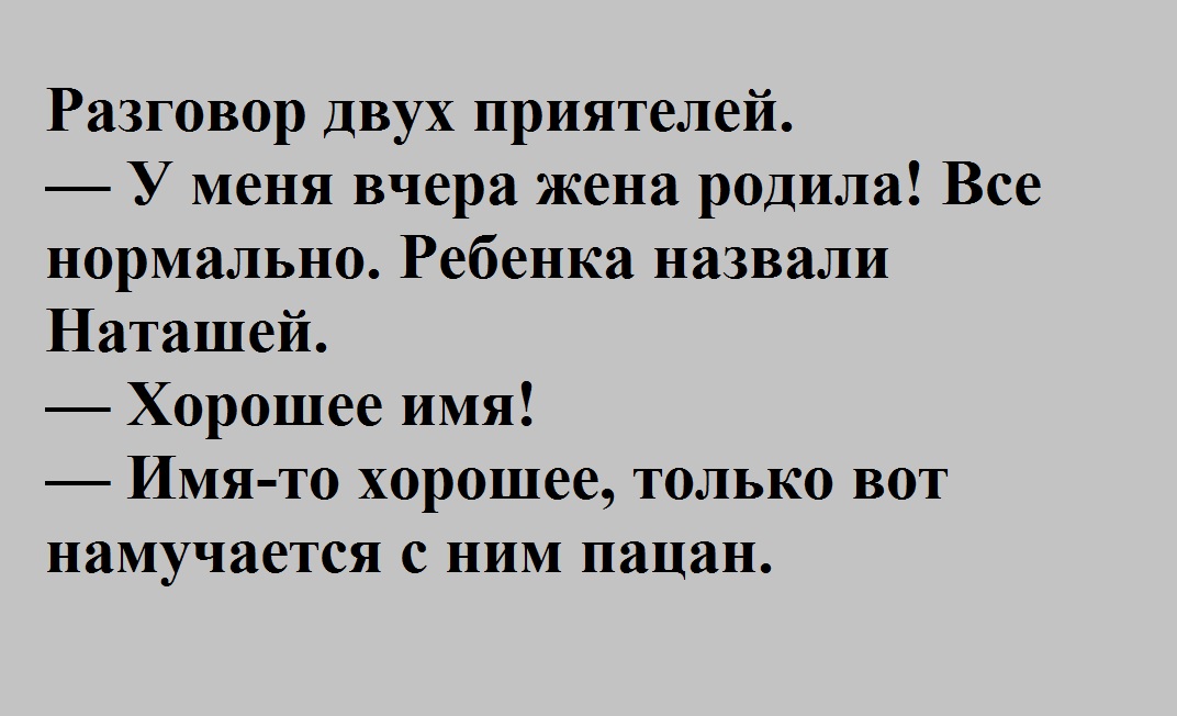 Анекдот про наташу ростову. Анекдоты про Наташу.